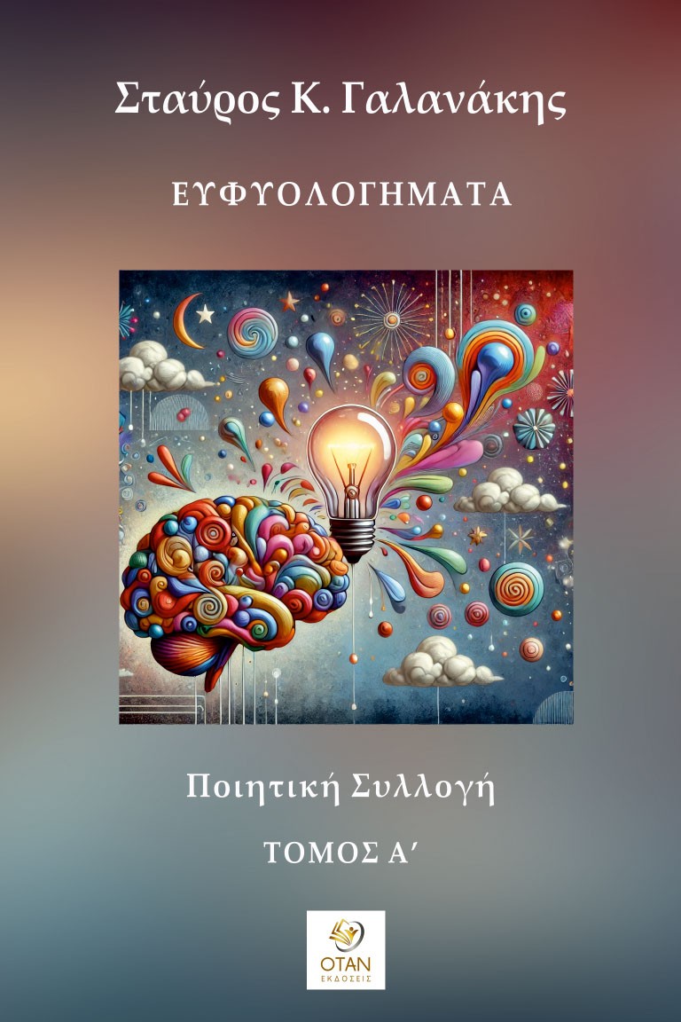 Ευφυολογήματα - Τόμος Α΄
